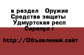  в раздел : Оружие. Средства защиты . Удмуртская респ.,Сарапул г.